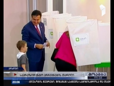 საპრეზიდენტო არჩევნების თარიღი ცნობილია