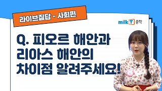 [라이브질답 | 사회] 피오르 해안과 리아스 해안의 차이점 알려주세요! | 침식지형 | 골짜기 | 빙하