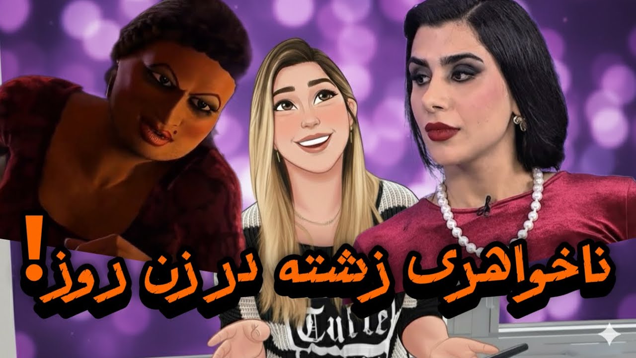 ناخواهری زشته از شرک اومده زن روز😱چی شد که عطیه واسه این برنامه انتخاب شد؟فاجعه ی زن روز👺#زن_روز 