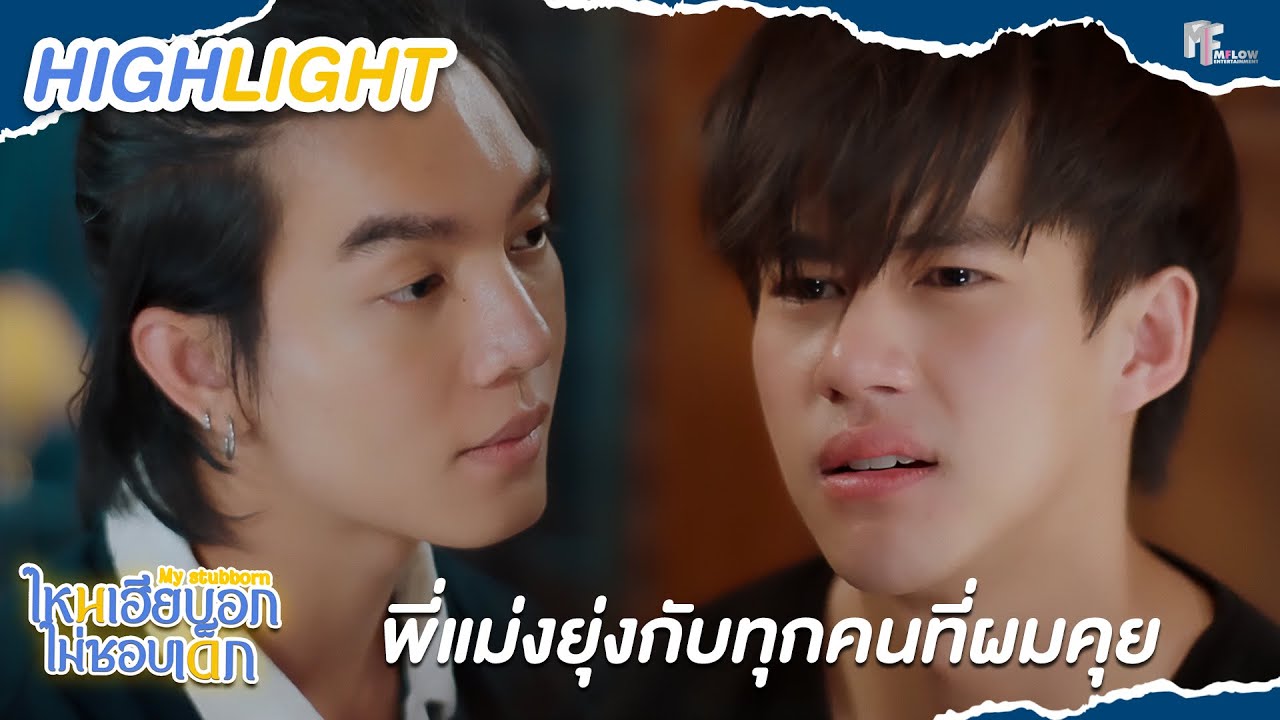 พี่แม่งยุ่งกับทุกคนที่ผมคุย | ไหนเฮียบอกไม่ชอบเด็ก (MyStubborn, 心口不一)