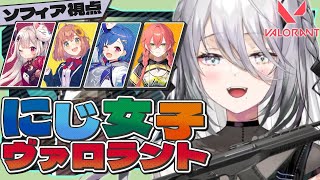 【 VALORANT 】うおおおお！！VALOだぁあ！！【奈羅花さん、チグさん、ひまさん、あかぴゃ、ソフィア・ヴァレンタイン/にじさんじ】