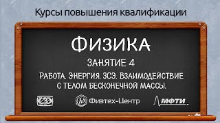 Курсы повышения квалификации. Физика. Занятие 4. Работа. Энергия. ЗСЭ.(, 2016-03-31T19:54:40.000Z)