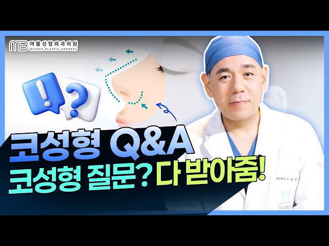 #코성형 , 진짜 궁금한 질문 총정리｜서일범대표원장 코 Q&A