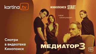 Cериал «Медиатор» | Третий Сезон | Смотреть На Kartina.tv