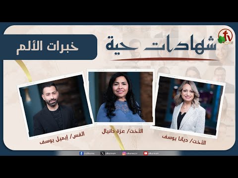 Living testimonies program - Pain experiences - Dec. 11 - (15) |  برنامج "شهادات حية" - خبرات الألم - (15) - الأربعاء 11 ديسمبر 2024