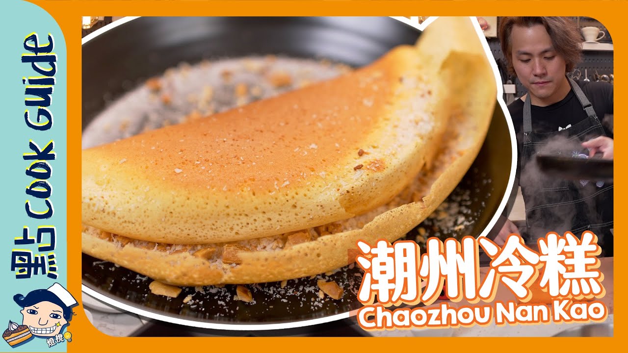 【懷舊小食】潮州冷糕！原來係中式脆Pancake？Chaozhou Nan Kao [Eng Sub]