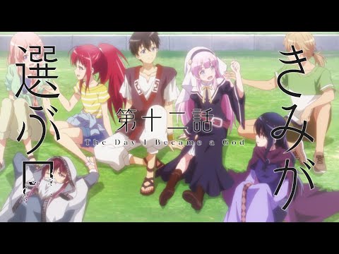 TVアニメ「神様になった日」第12話「きみが選ぶ日」予告映像