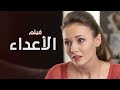الأعداء فيلم مدبلج على طريقة الدراما التركية 