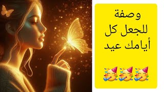 كيف لبداية يومك ان تغير حياتك