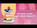 Бастауыш сынып әдістемелік бірлестігі