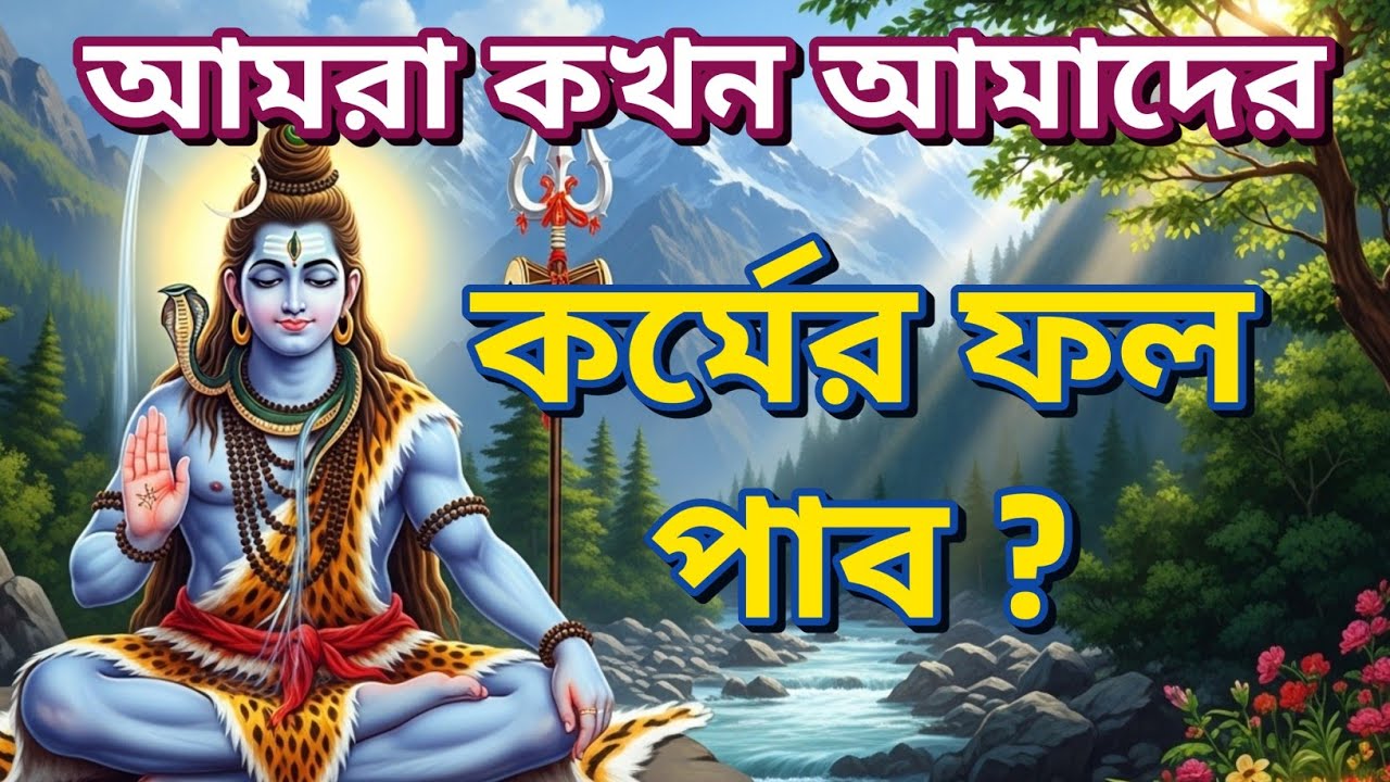 আমরা কখন আমাদের কর্মের ফল পাব? Bangla story | bangla motivational story