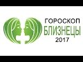 Гороскоп Близнецов на 2017 год