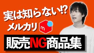 【意外と知らない？】 メルカリで販売がNGなもの１１選！【知らなかったは通用しない】