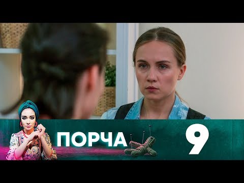 Порча | Выпуск 9