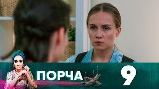 Порча | Выпуск 9