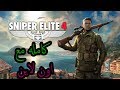 تحميل لعبه Sniper Elite 4 اقل حجم مع اخر التحديثات + الاون لاين برابط تورنت