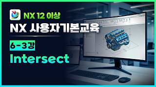 NX 사용자 기본교육 - 6-3강 Intersect