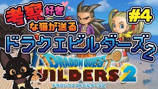 【ネタバレ注意】ドラクエビルダーズ ２🐱✨#４