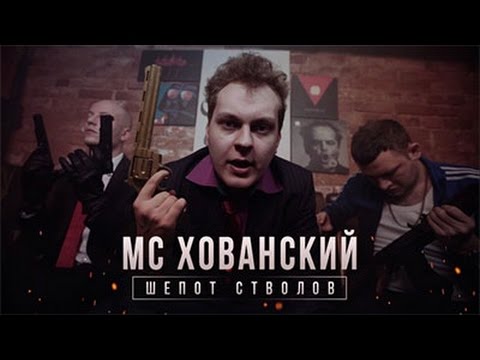 ТЕКСТ ПЕСНИ МС ХОВАНСКОГО - Шепот Стволов