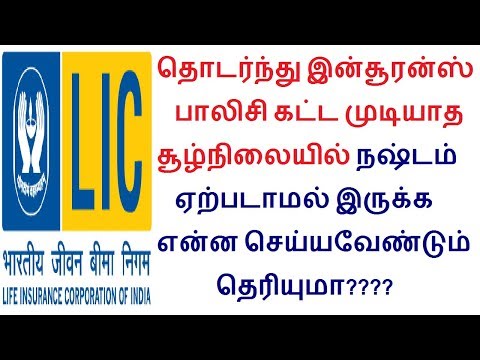 தொடர்ந்து இன்சூரன்ஸ் பாலிசி கட்ட முடியாத சூழ்நிலையில் நஷ்டம் ஏற்படாமல் இருக்க என்ன செய்யவேண்டும் தெர