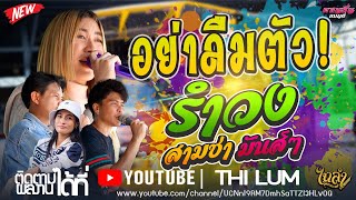 มาใหม่!! อย่าลืมตัว - สามช่ามันส์ๆ [ ลูกแก้ว ไทรถแห่&เต้ย กิตติ& ลอน ตาล&ทราย อริสา ] #ไทรถแห่