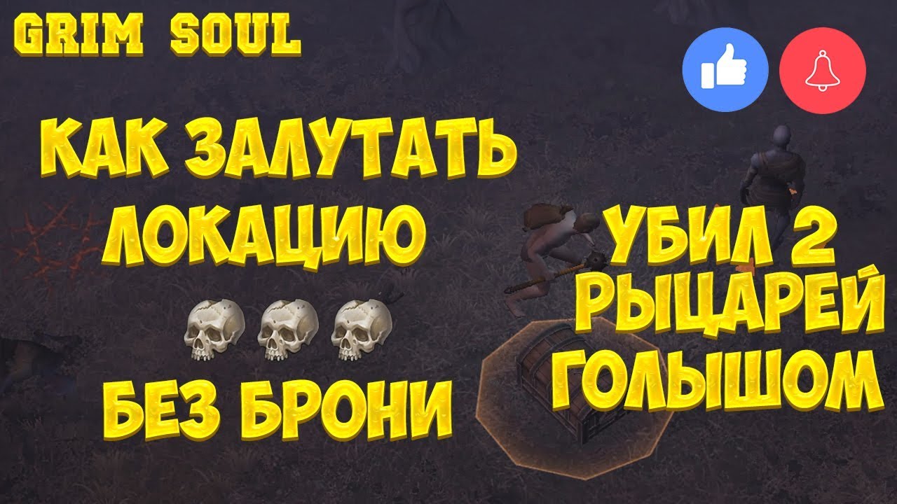 GRIM SOUL - КАК ЗАЛУТАТЬ ЛОКАЦИИ НА 3 ЧЕРЕПА БЕЗ БРОНИ! УБИЛ 2 РЫЦАРЕЙ ГОЛЫШОМ! - Grim Soul Survival