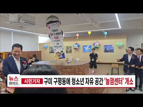 [시민기자] 구미 구평동에 청소년 자유 공간 '놀잼센터' 개소