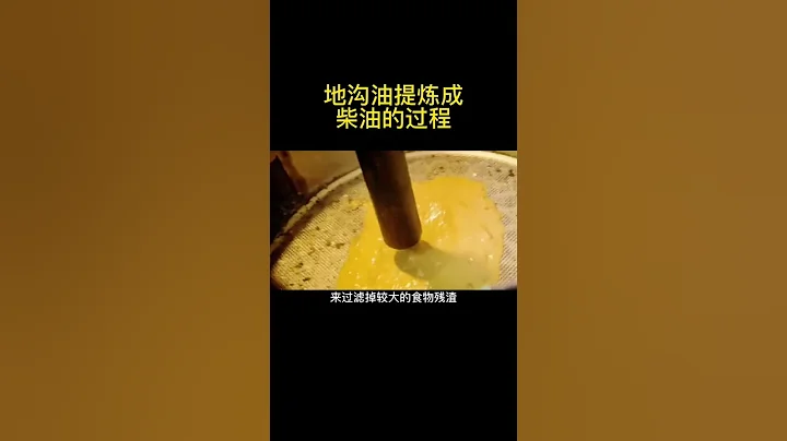 科普：地溝油如何提煉成柴油？ - 天天要聞