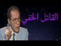 د مصطفى محمود العلم والايمان القاتل الخفي