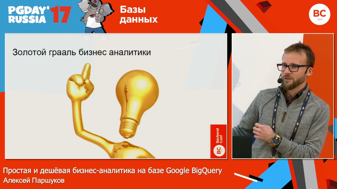 Простая и дешёвая бизнес-аналитика на базе Google BigQuery / Алексей Паршуков (DocDoc)