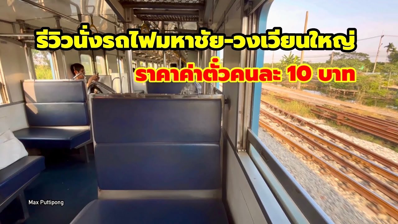 รีวิวบรรยากาศนั่งรถไฟสายมหาชัย - วงเวียนใหญ่ ค่าตั๋วรถไฟชั้น 3 เพียงคนละ 10 บาท 