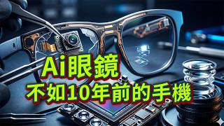 AI眼鏡誰最坑?華為、小米、雷鳥、Rokid、Ray Ban……|AI錄像眼鏡暫時沒有成熟產品| #AI眼鏡 #錄像眼鏡 #華為AI眼鏡 #RayBan #雷鳥 #小米AI眼鏡 #AI錄像眼鏡