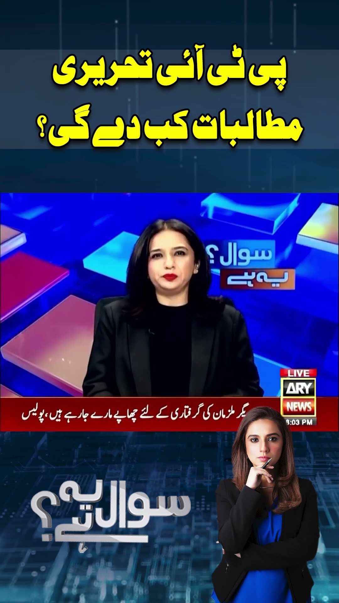 PTI Written Demand Kab Degi?? #shorts
