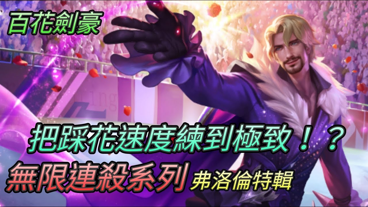 傳說對決 百花劍豪弗洛倫 A排必Ban！最強狗角。無限連殺系列 #弗洛倫特輯