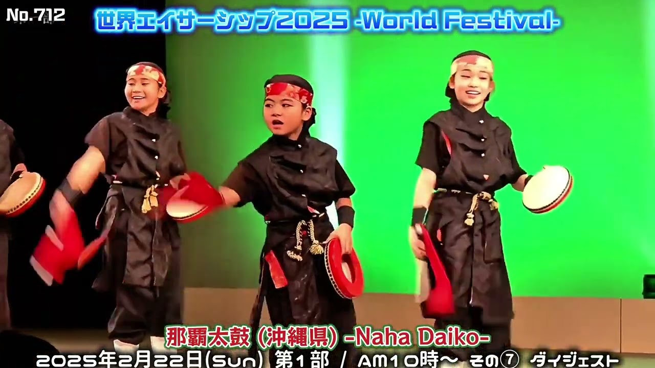 世界エイサーシップ2025 第１部⑦ / No.712 那覇太鼓