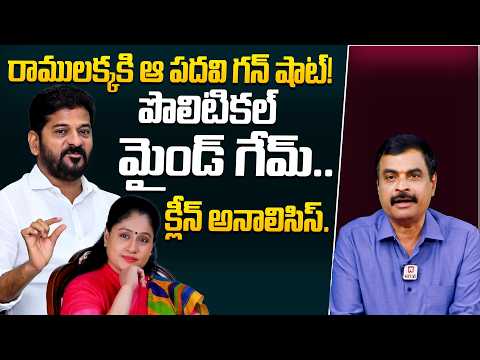 రాములక్కకి ఆ పదవి గన్ షాట్!Journalist Nagendra Kumar Analysis On MInistry For Vijayashanti ?