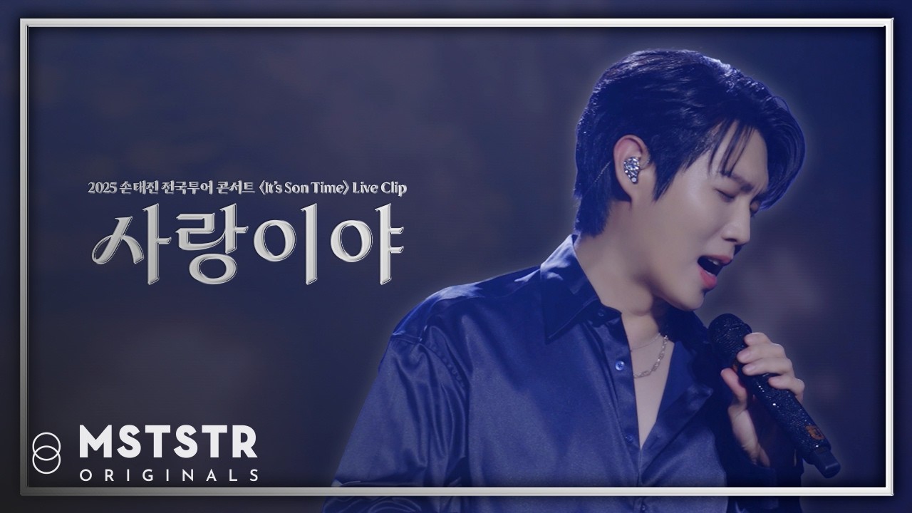[Live Clip] 손태진(SON TAEJIN) - 사랑이야 | 2025 손태진 전국투어 콘서트〈It's Son Time〉