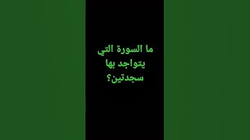 ما السورة التي يتواجد بها سجدتين؟،،,,,#رونالدو #الاهلي
