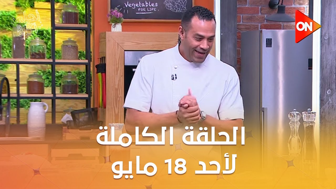 أحلى أكلة - الشيف علاء الشربيني | الأحد 18 مايو 2025 | الحلقة الكاملة