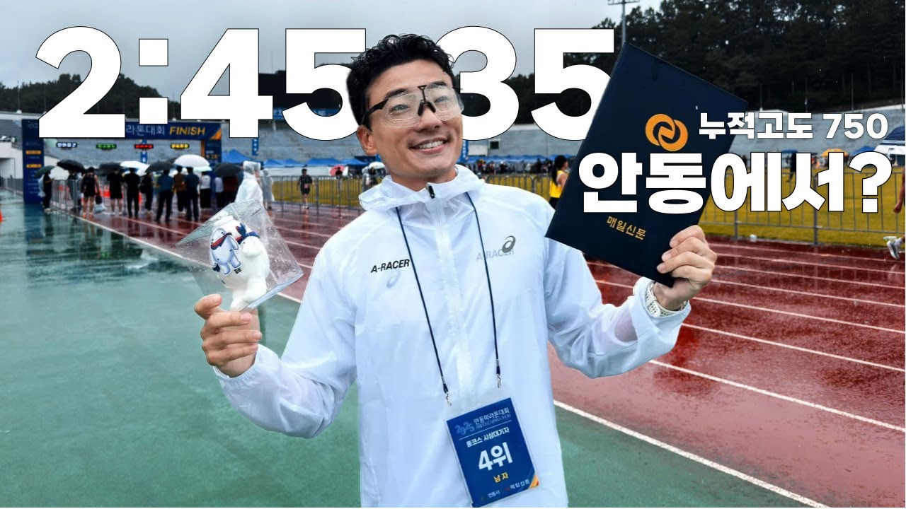 안동마라톤 풀코스 2:45:35 (feat.카보로딩) | 누적고도 750m 트레일러닝급 코스