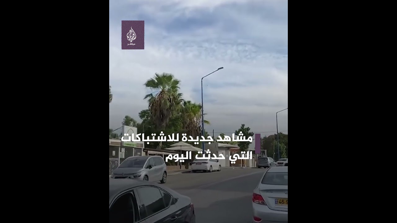 مشاهد جديدة للاشـ ـتـ ـباكـ ـات التي حدثت اليوم داخل مستوطنة سديروت