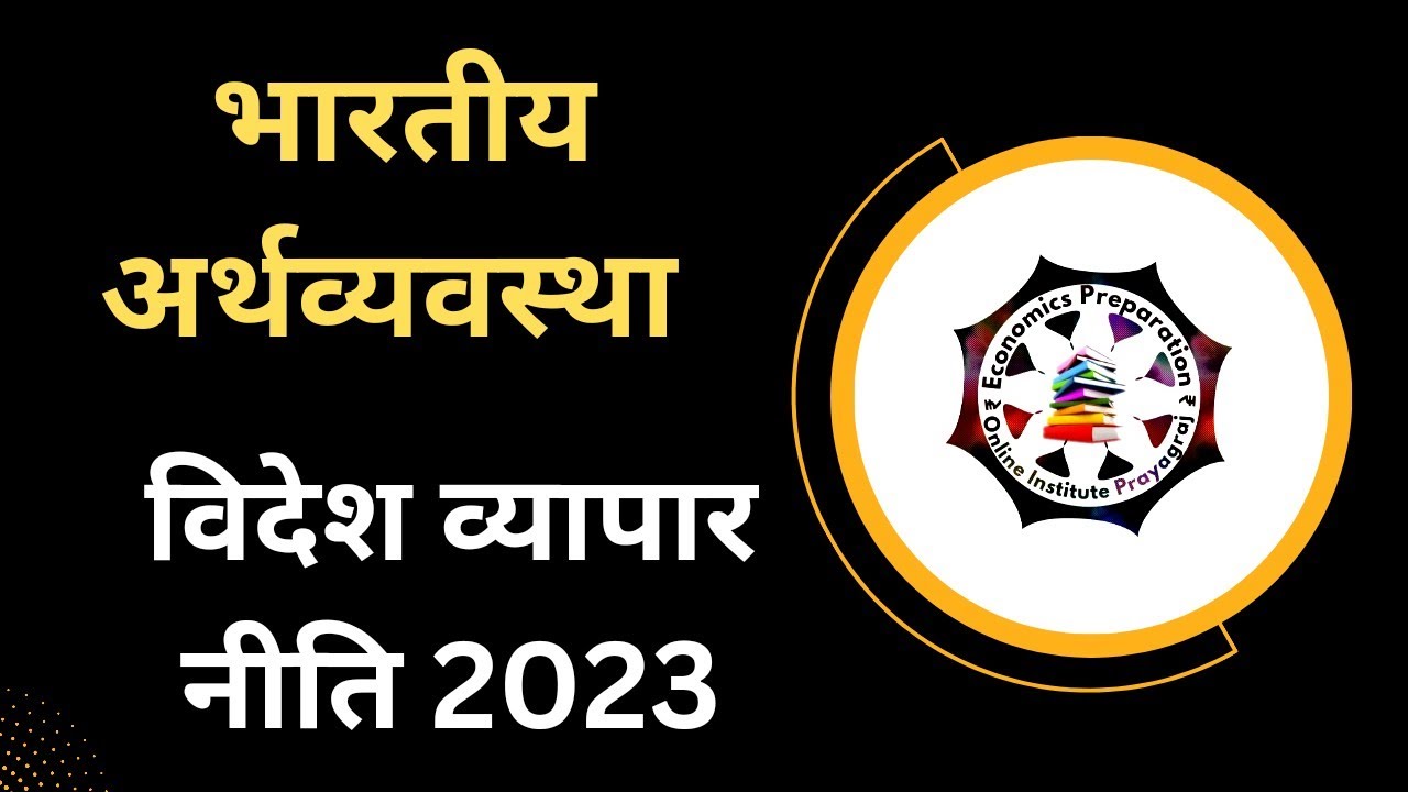 New Foreign Trade Policy 2023