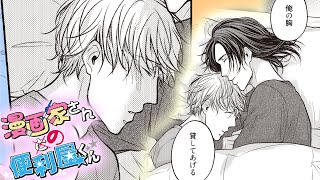 【商業BL漫画】仕事の関係なのにベッドで優しく抱かれて…♥【漫画家さんの便利屋くん　３話】｜ばなな×みるく