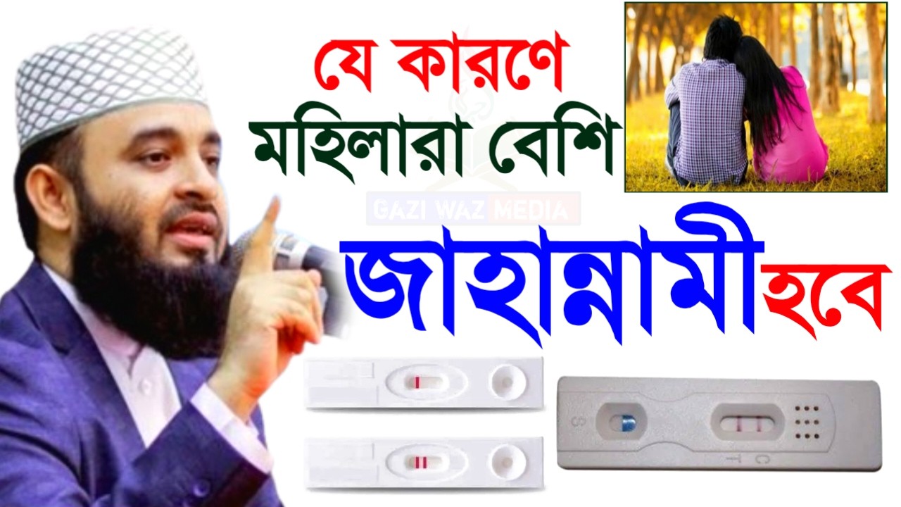 🔴যে কারণে মহিলারা বেশি পরিমাণে জাহান্নামে যাবে! জেনে নিন। মিজানুর রহমান।Mar 3, 2026 9:25 PM