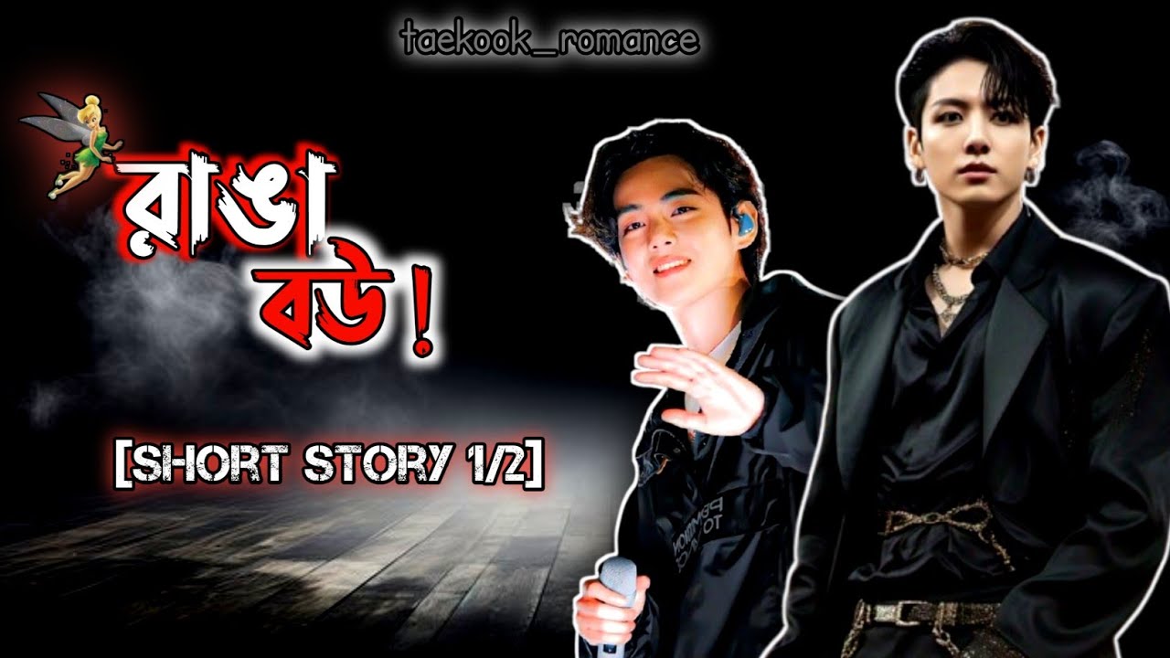 🎀 রাঙা বউ 🎀 (short story 1/2) taekook oneshot love story#oneshot // taekook_romance ❤