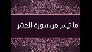 ما تيسر من سورة الحشر بصوت القارئ بكر الفار