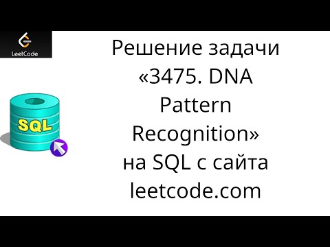 Решение задачи «3475. DNA Pattern Recognition» на SQL с сайта leetcode.com