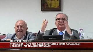 ΠΤΟΛΕΜΑΪΔΑ - ΕΚΔΗΛΩΣΗ ΓΙΑ ΤΗ ΔΙΚΑΙΗ ΜΕΤΑΒΑΣΗ ΠΑΡΟΥΣΙΑ ΠΑΠΑΘΑΝΑΣΗ ΚΑΙ ΓΕΩΡΓΙΑΔΗ