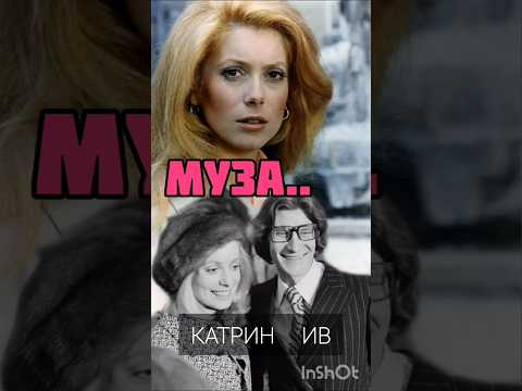 Катрин Денёв главная муза Ив Сен Лорана #актриса#кино #катринденев #ивсенлоран #сенлоран#мода #жзл