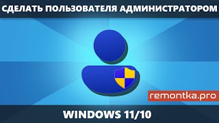 Как сделать пользователя Администратором в Windows 11 и Windows 10